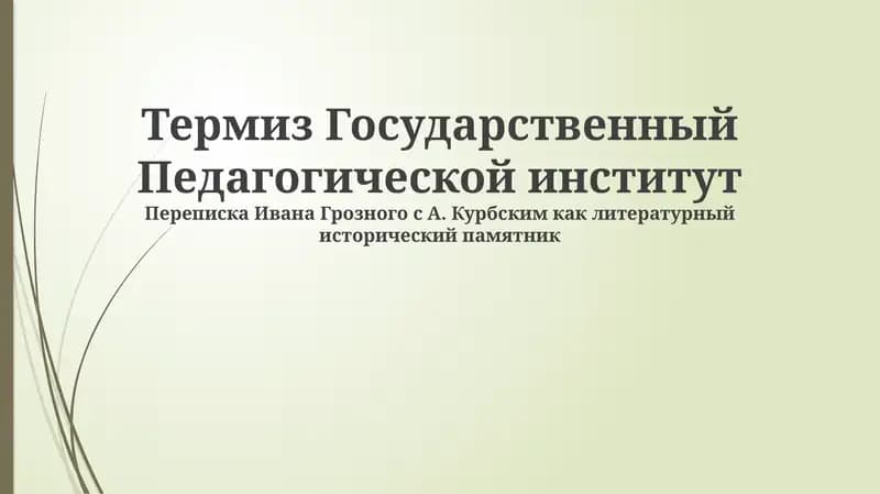 Термез Государственный Педагогический институт