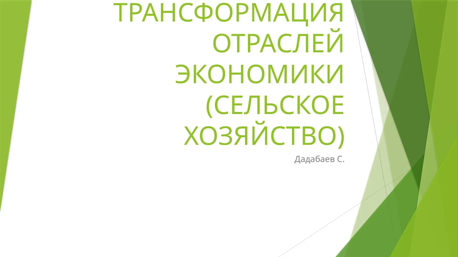 Цифровая трансформация отраслей экономики (сельское хозяйство)