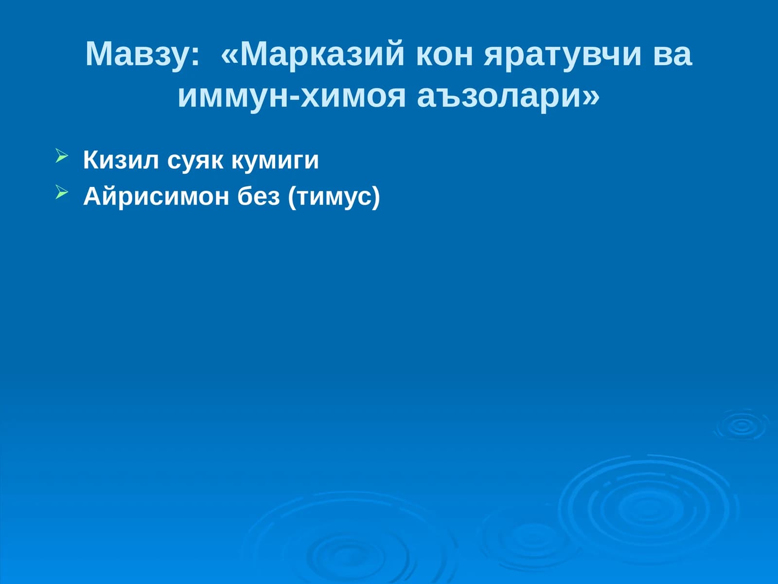 «Марказийконяратувчиваиммун-химояаъзолари»