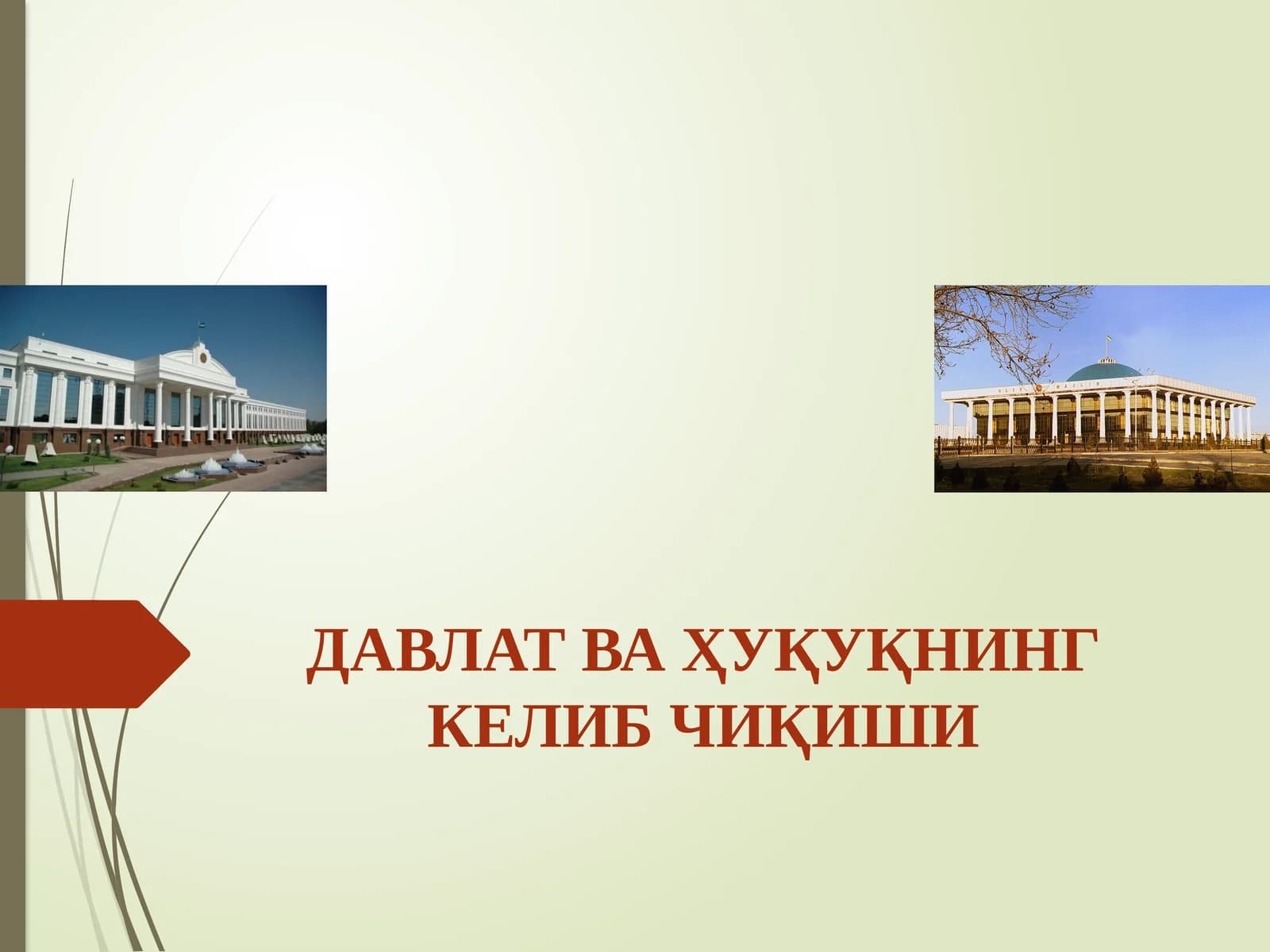 ДАВЛАТ ВА ҲУҚУҚНИНГ КЕЛИБ ЧИҚИШИ