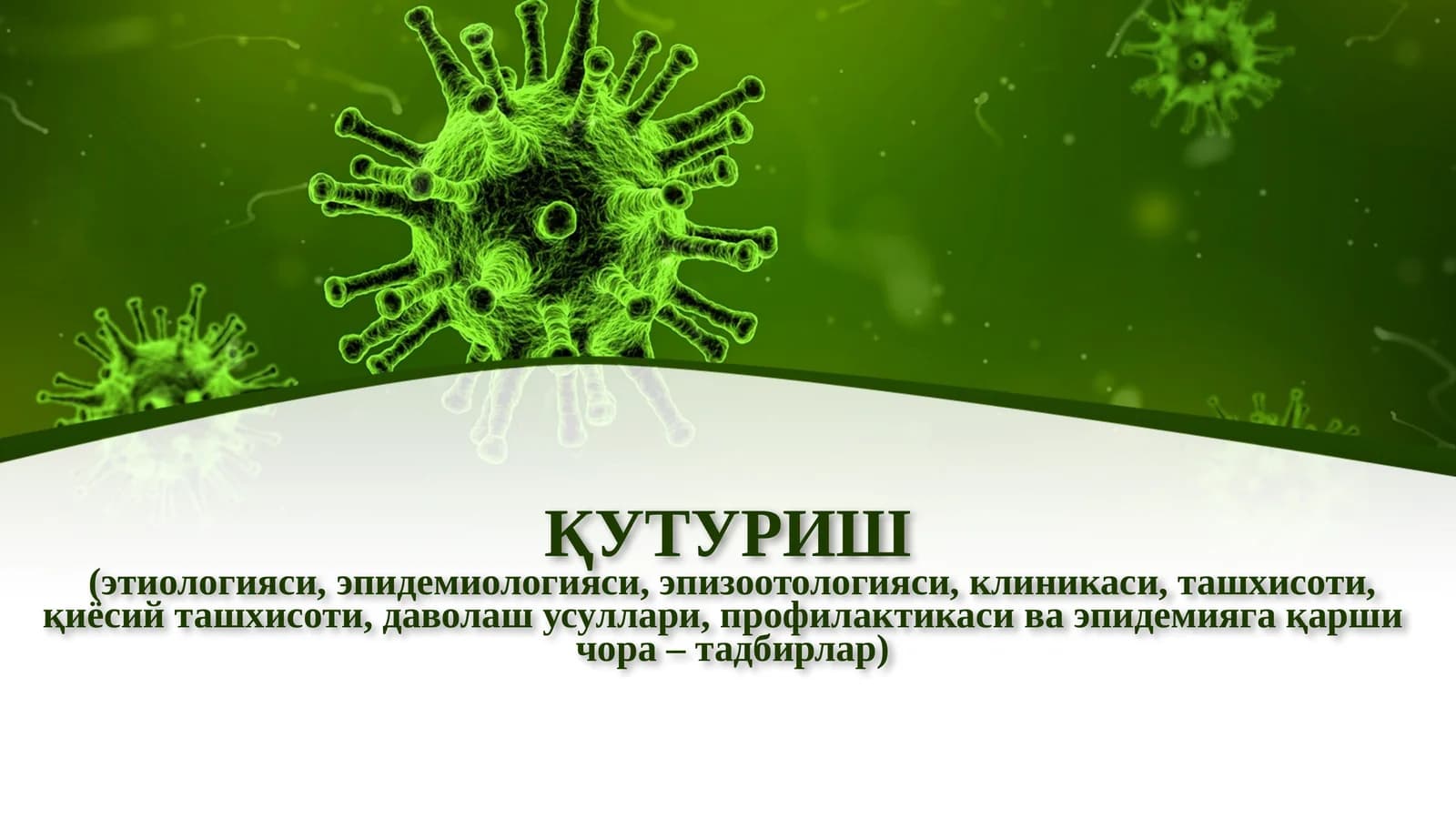 Қутуриш(гидрофобия)