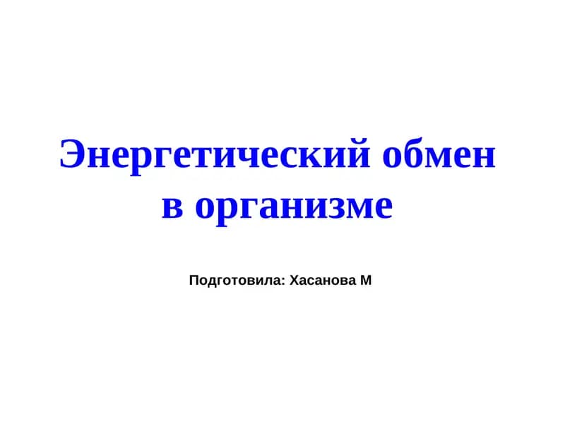 Энергетический обмен в организме