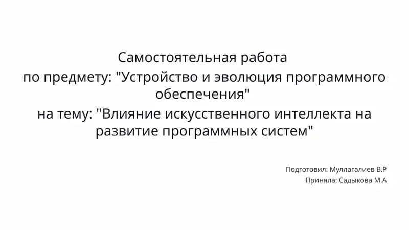Самостоятельная работа "Устройство и эволюция программного обеспечения"