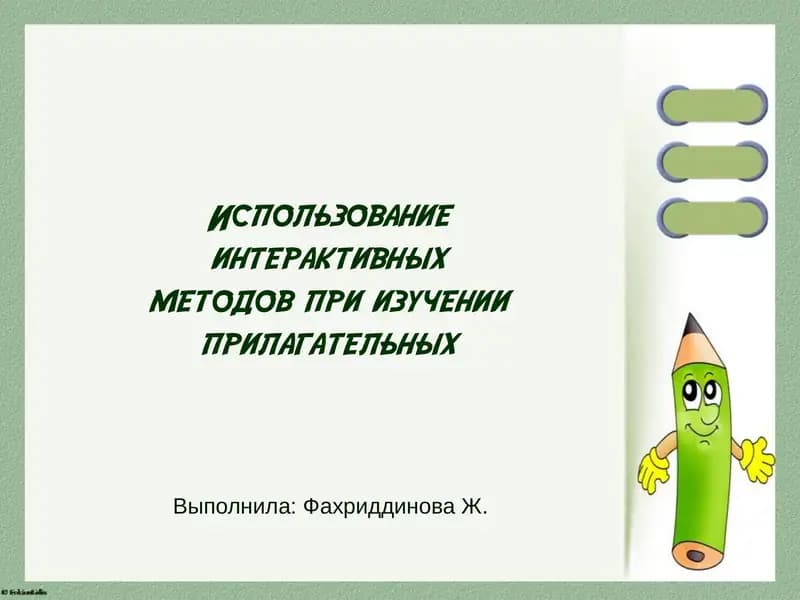 Использование интерактивных методов при изучении прилагательных