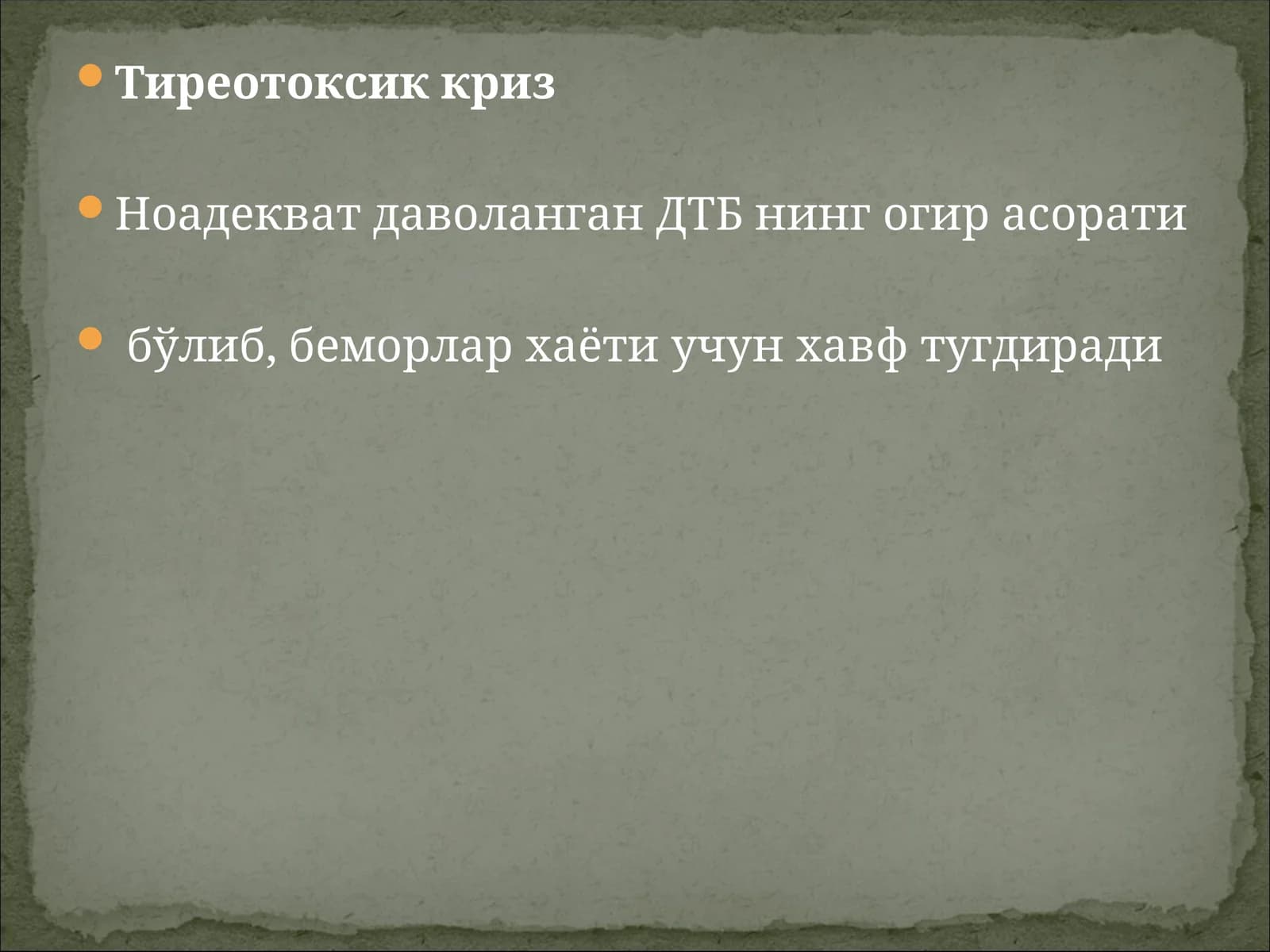 Тиреотоксик криз
