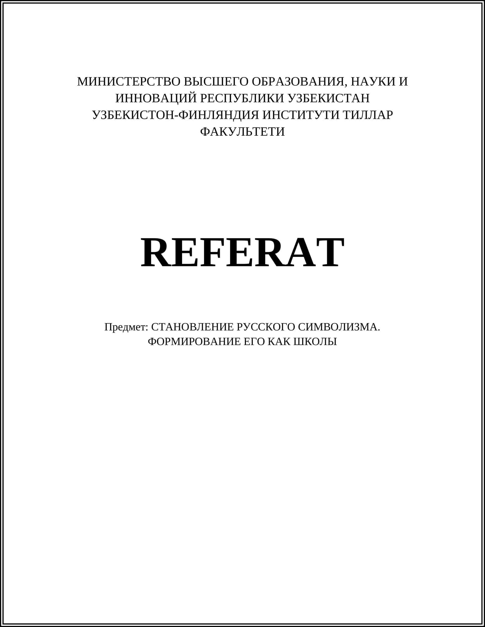 РУССКИЙ СИМВОЛИЗМ