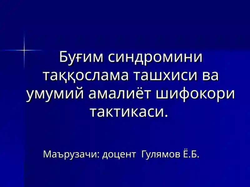 Бўғим синдроми