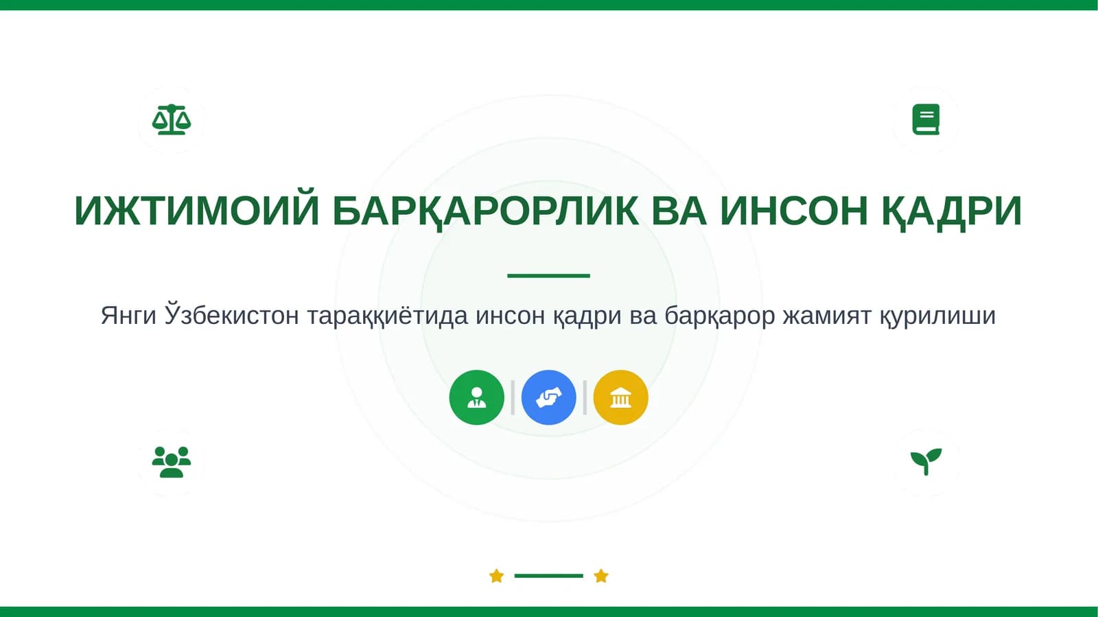 ИЖТИМОИЙБАРҚАРОРЛИК ВА ИНСОН ҚАДРИ
