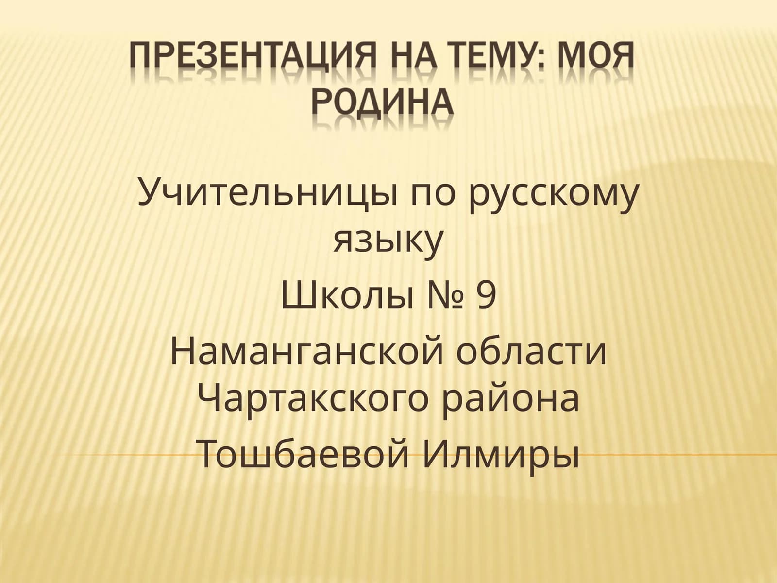 Учительницы по русскому языку