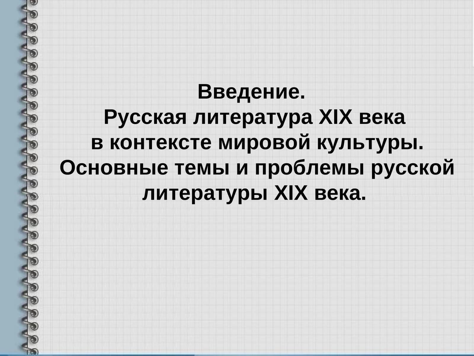 Русская литератураXIXвека