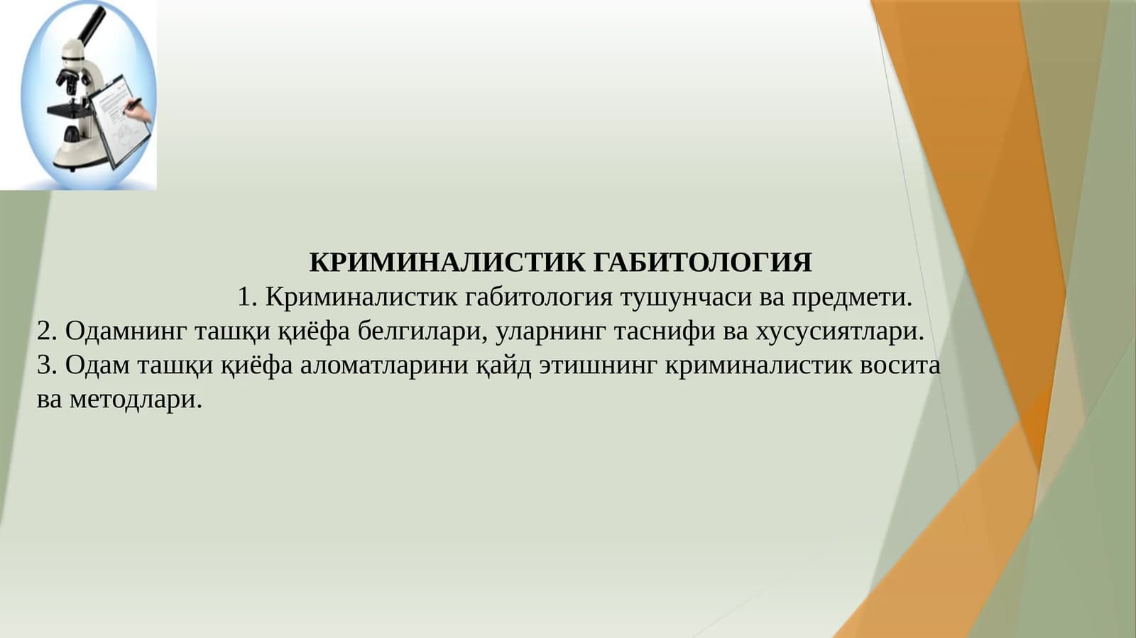 КРИМИНАЛИСТИК ГАБИТОЛОГИЯ
