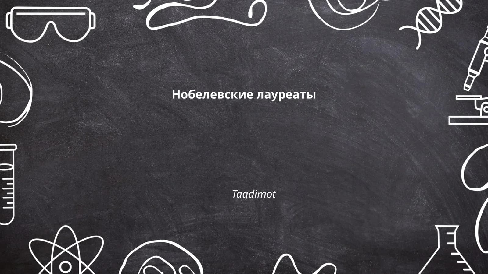 Нобелевские лауреаты