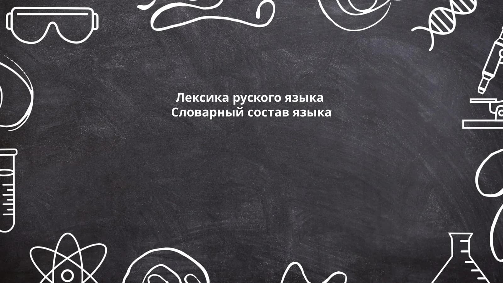 Лексика рус кого языка