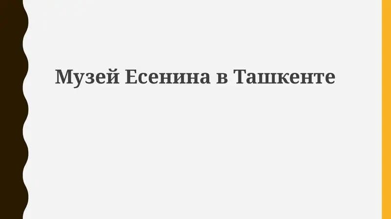Музей Есенина в Ташкенте