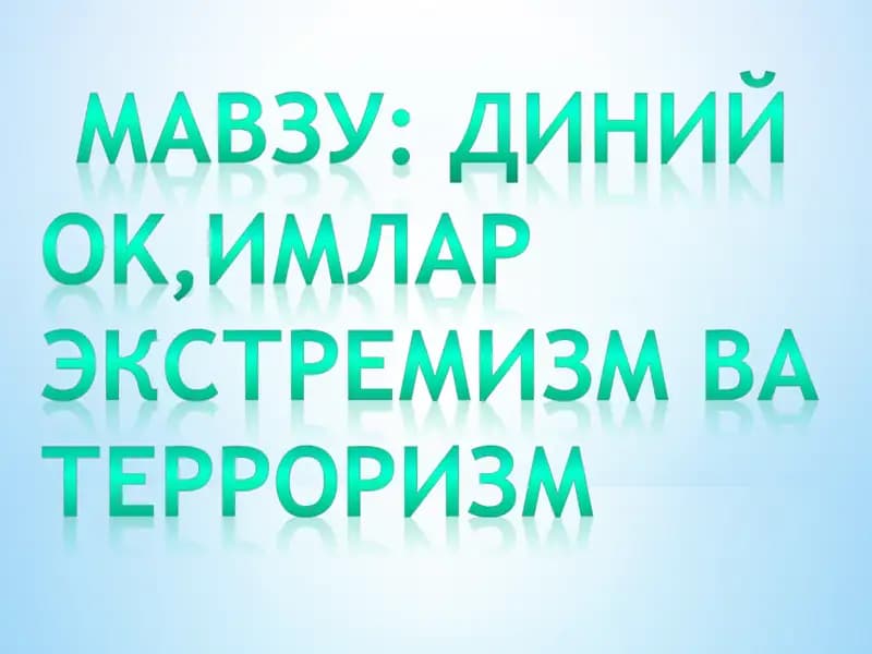 Диний экстремизм ва терроризм