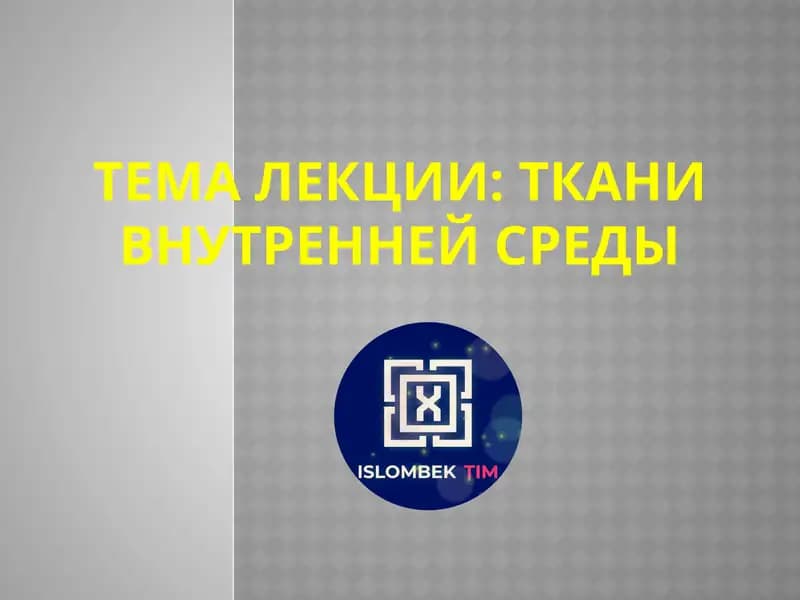 Ткани внутренней среды