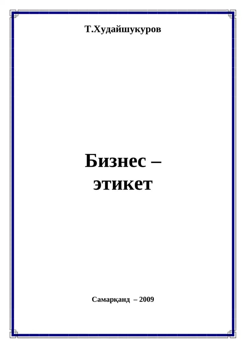 Бизнес – этикет