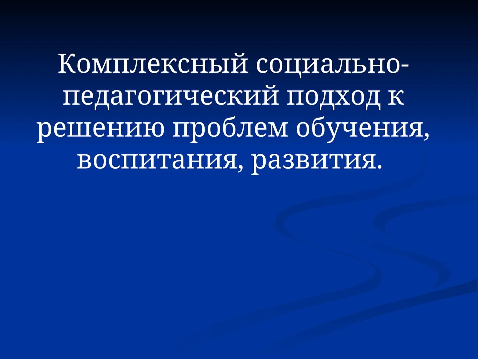 Комплексный социально-педагогический подход