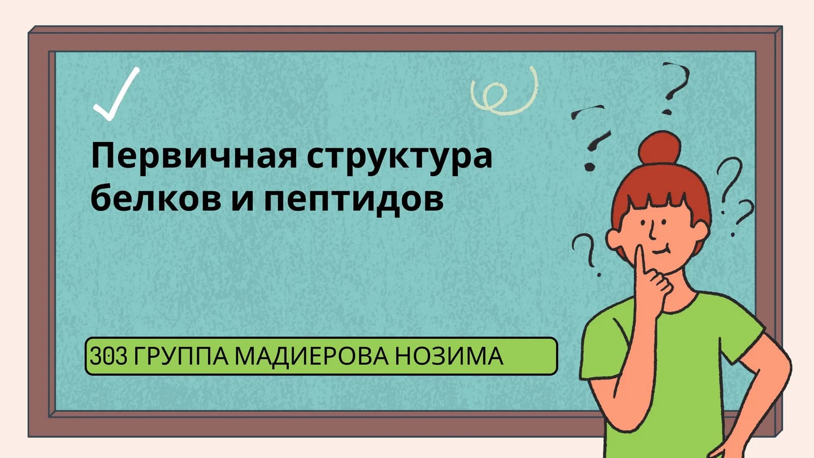 303 ГРУППА МАДИЕРОВА НОЗИМА