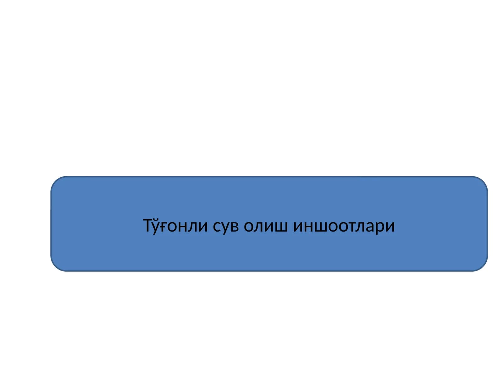 Тўғонли сув олиш иншоотлари