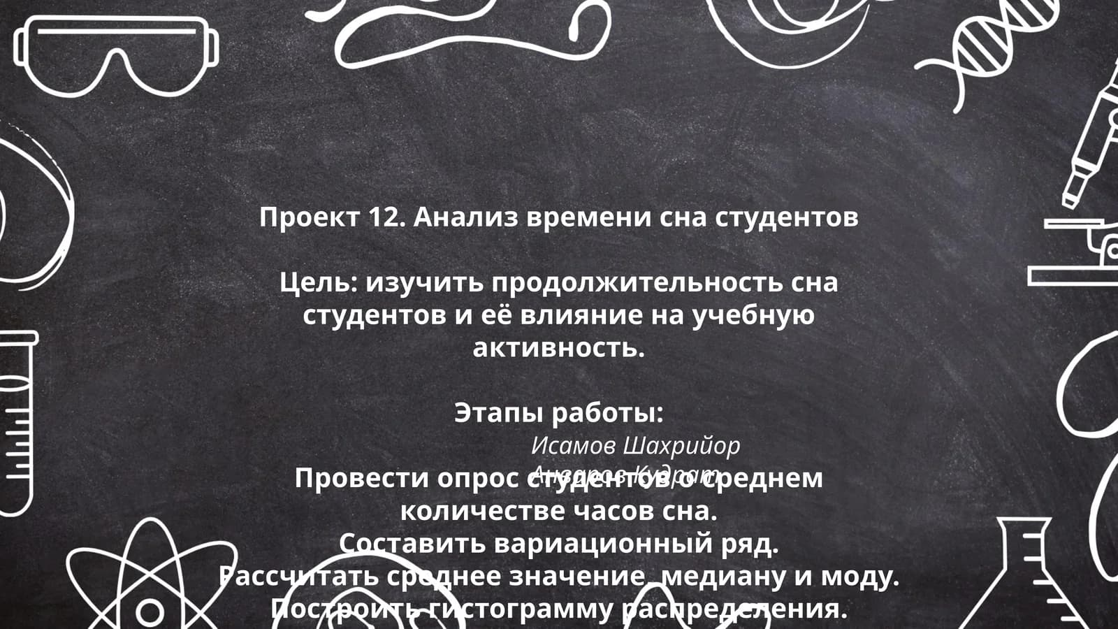 Проект 12. Анализ времени сна студентов