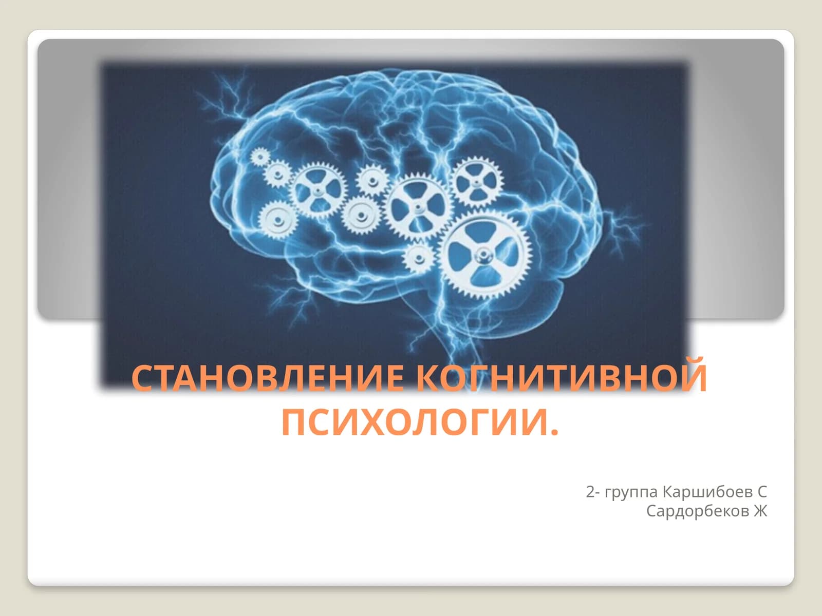 СТАНОВЛЕНИЕ КОГНИТИВНОЙ ПСИХОЛОГИИ