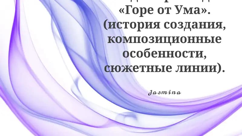 Горе от ума