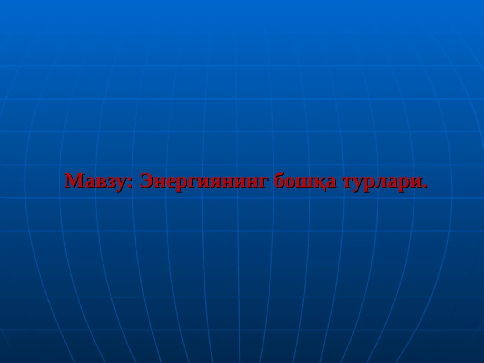 Энергиянинг бошқа турлари