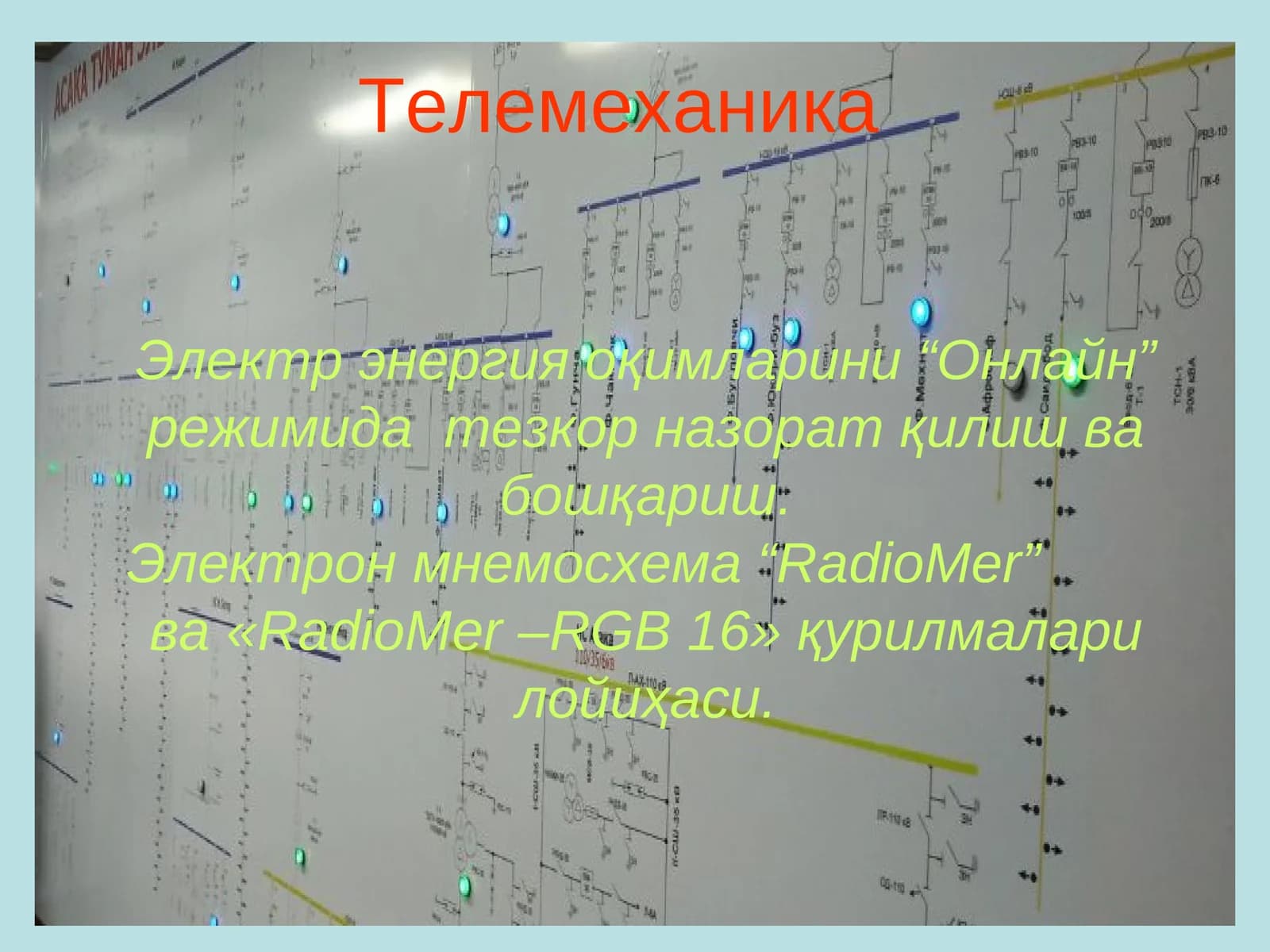 Телемеханика