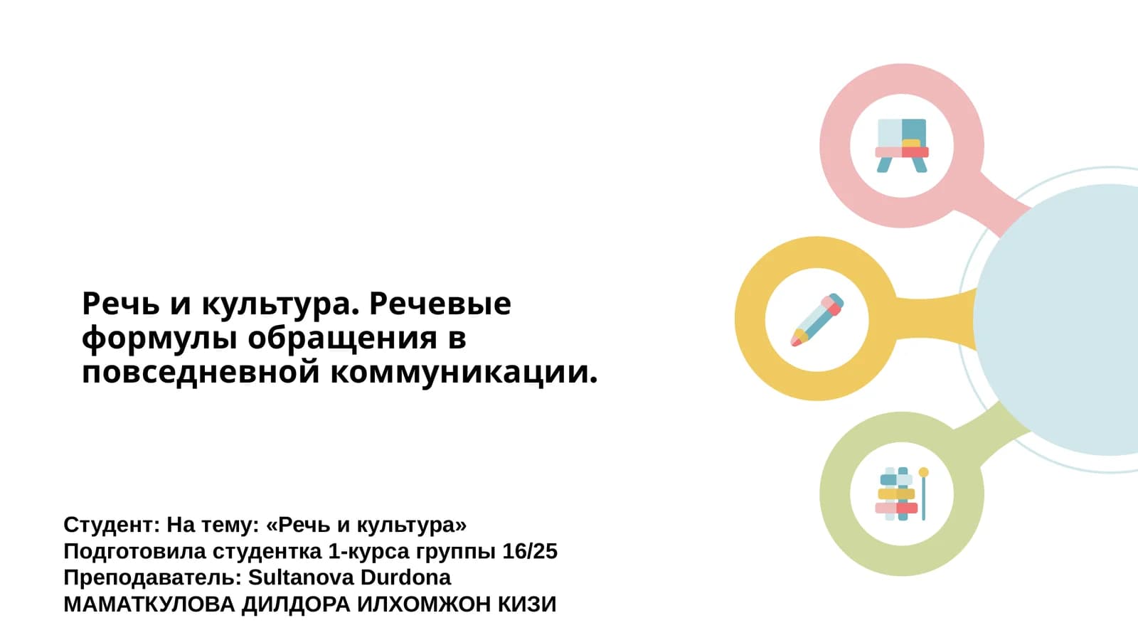 Речь и культура. Речевые формулы обращения в повседневной коммуникации