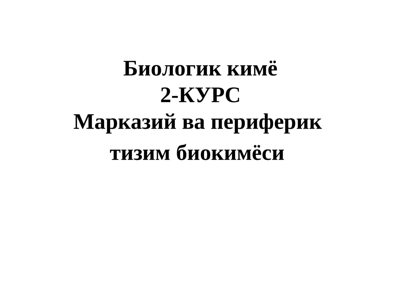 Биологик кимё2-КУРС