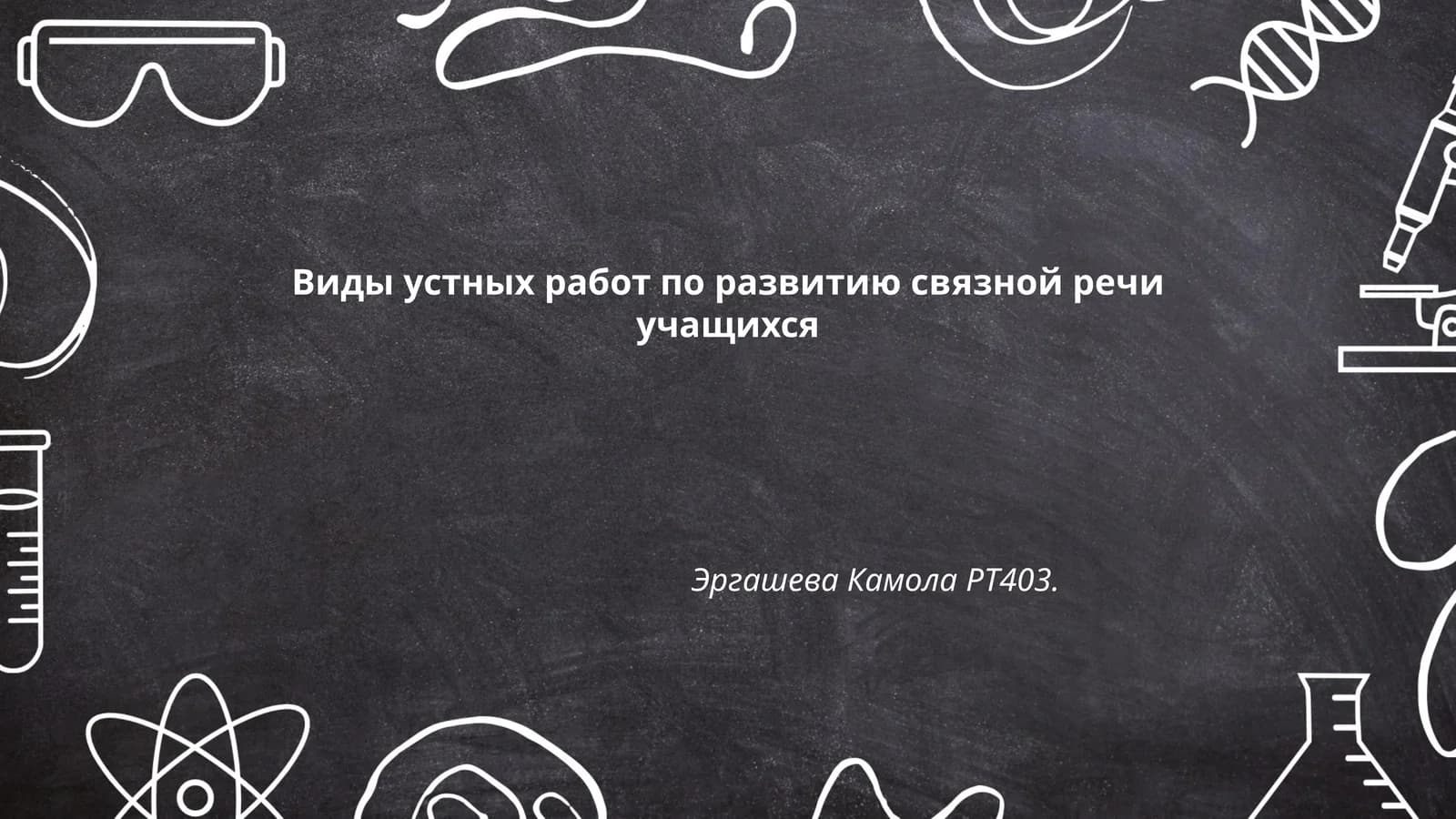 Виды устных работ по развитию связной речи учащихся
