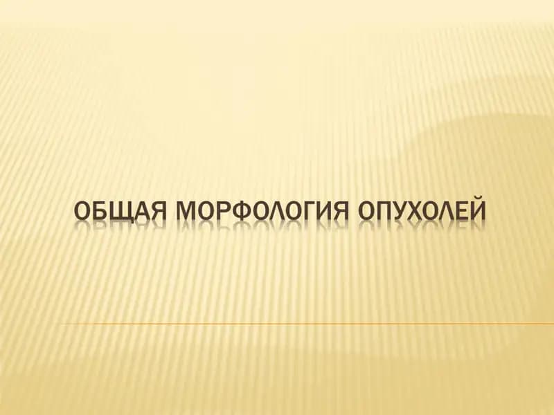 Опухоли
