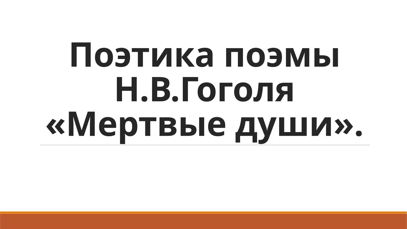 Поэтика поэмы Н.В.Гоголя «Мертвые души».