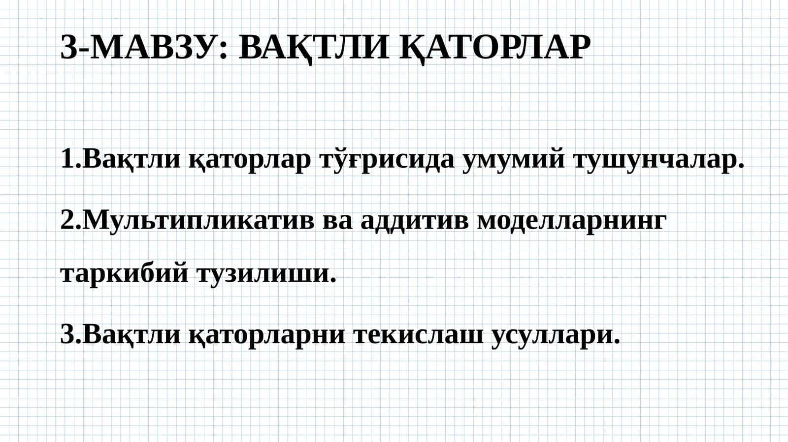 ВАҚТЛИ ҚАТОРЛАР