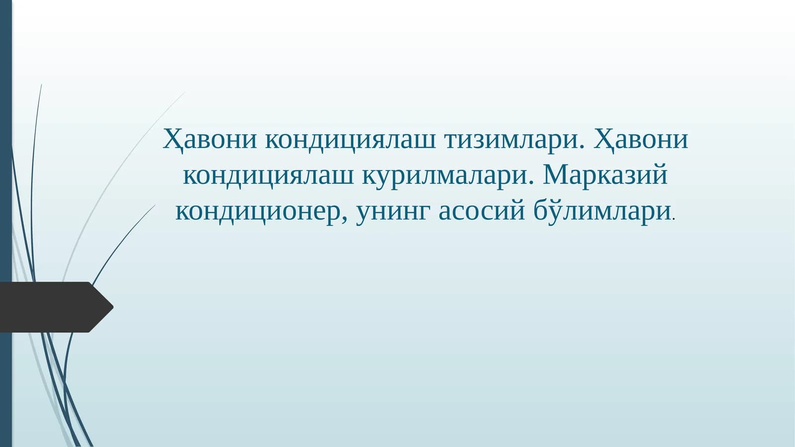 Марказийкондиционерлар