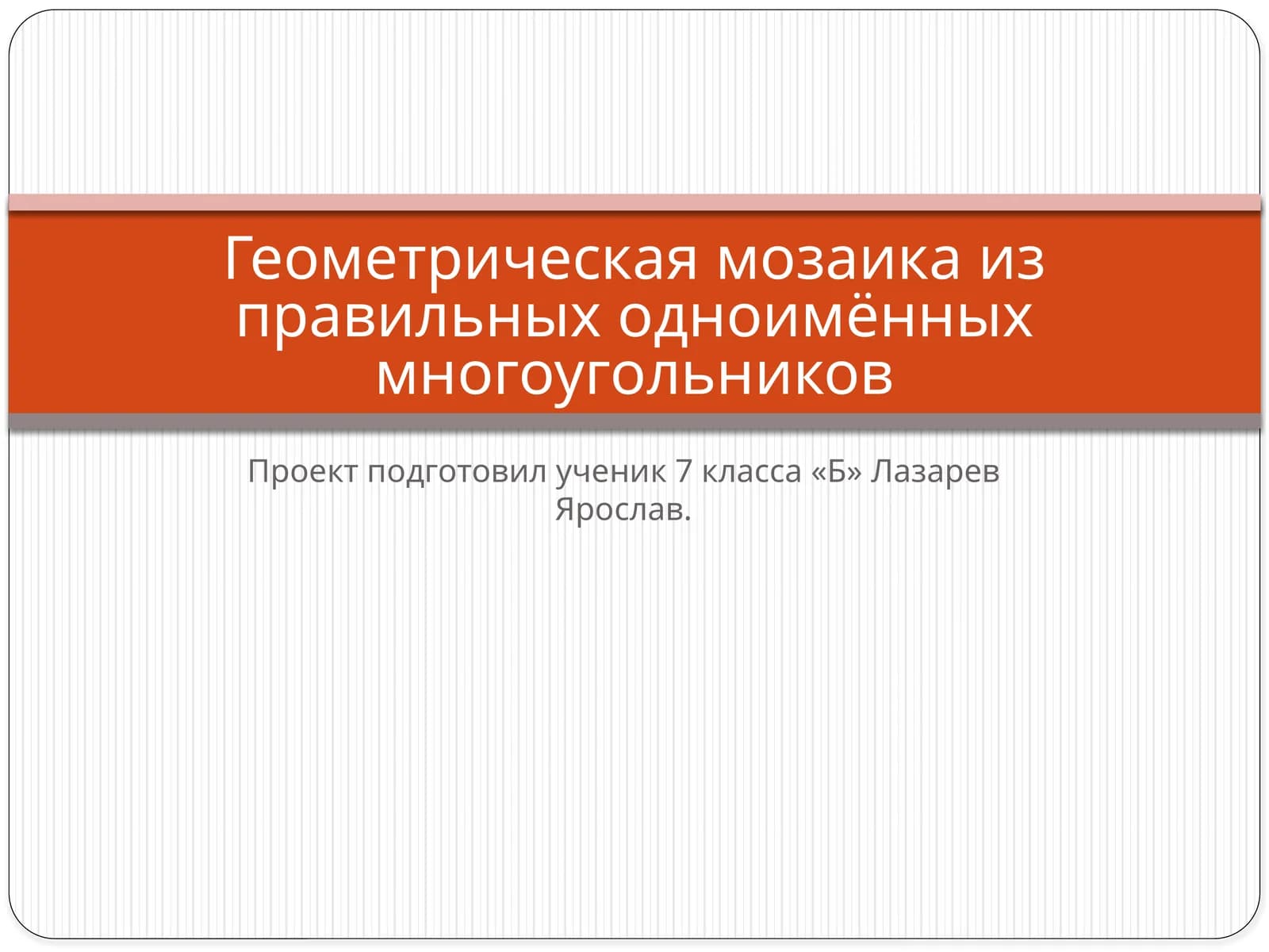 Геометрическая мозаика из правильных одноименных многоугольников