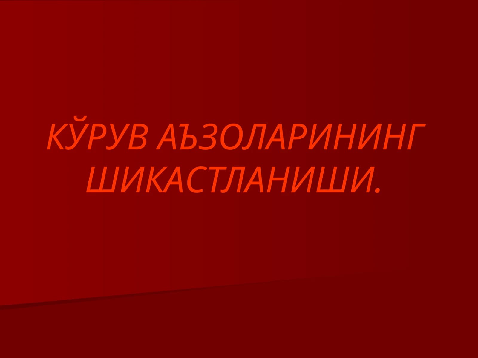 Кўрув аъзоларининг шикастланиши