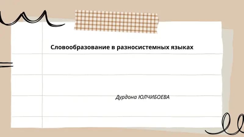Словообразование в разносистемных языках
