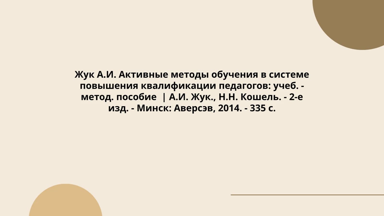 Активные методы обучения в системе повышения квалификации педагогов