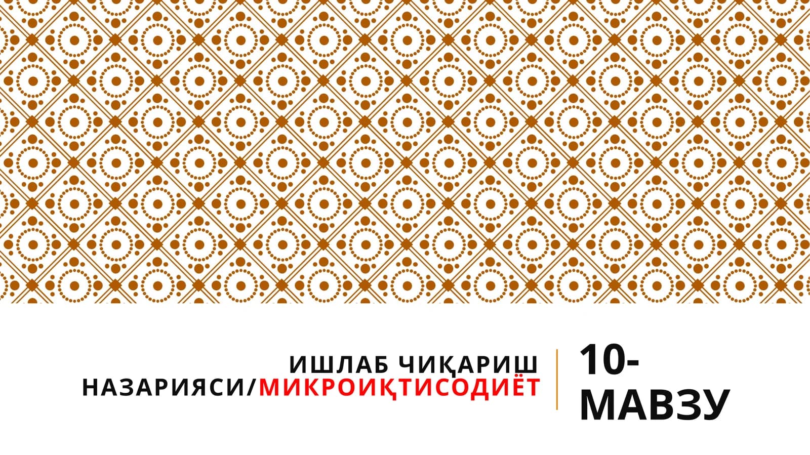 Ишлаб чиқариш назарияси/МИКРОИҚТИСОДИЁТ