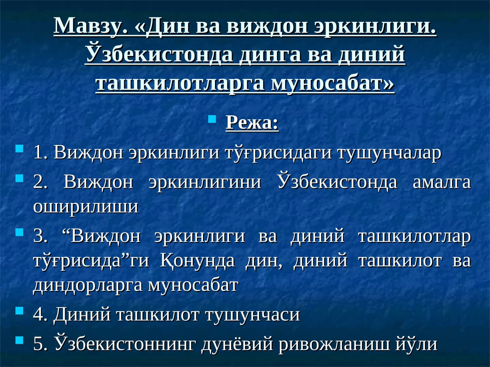 Дин ва виждон эркинлиги