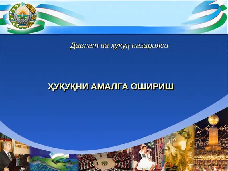 ҲУҚУҚНИ АМАЛГА ОШИРИШ