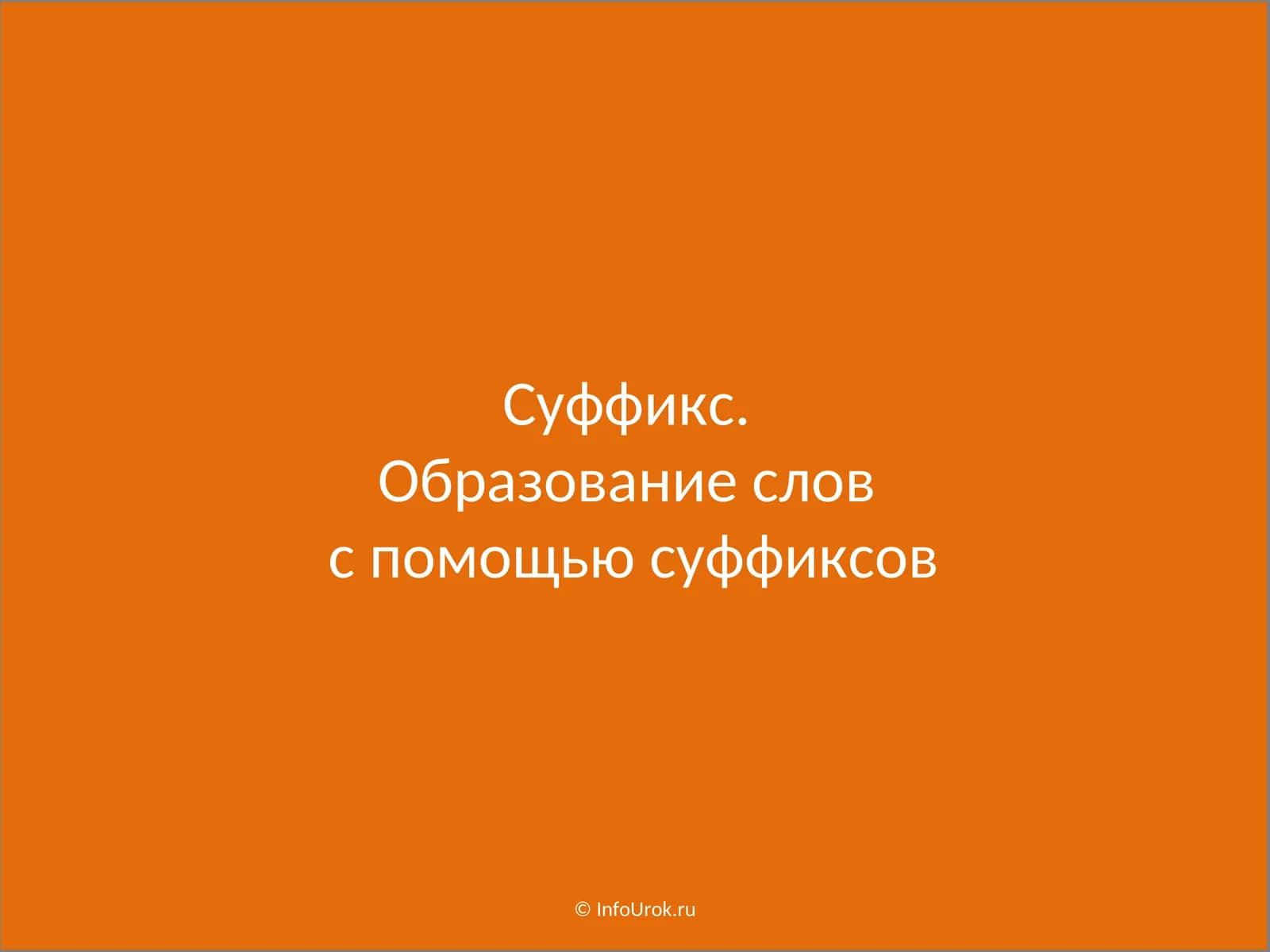 Суффикс. Образование слов с помощью суффиксов