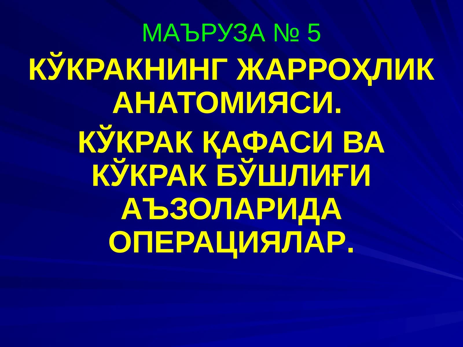 КЎКРАКНИНГ ЖАРРОҲЛИК АНАТОМИЯСИ