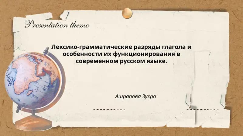Лексико-грамматические разряды глагола и особенности их функционирования