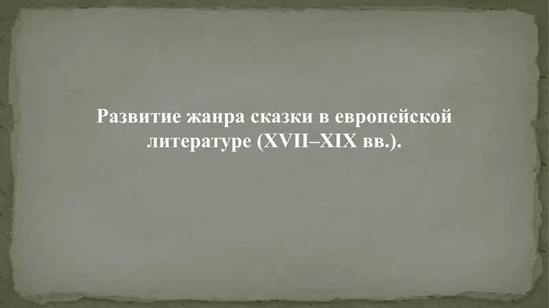 Сказка сказок (Пентамерон)