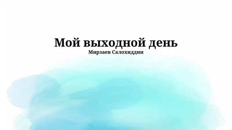 Мой выходной день