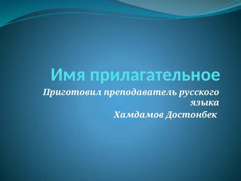 Имя прилагательное