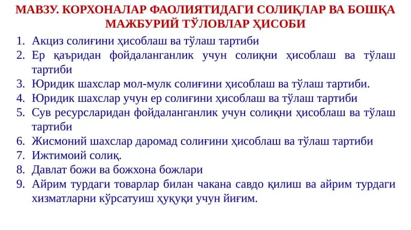 Солиқлар ва бошқа мажбурий тўловлар